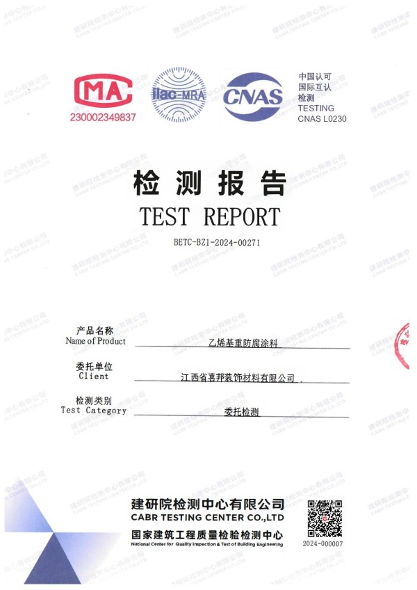 渭南防腐公司乙烯基重防腐涂料通过国家建筑工程质量检验检测中心检测