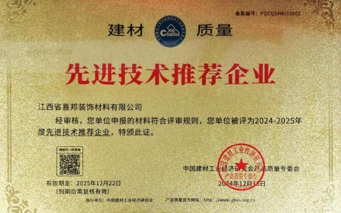 渭南喜邦地坪公司荣获《建材质量-先进技术推荐企业》称号