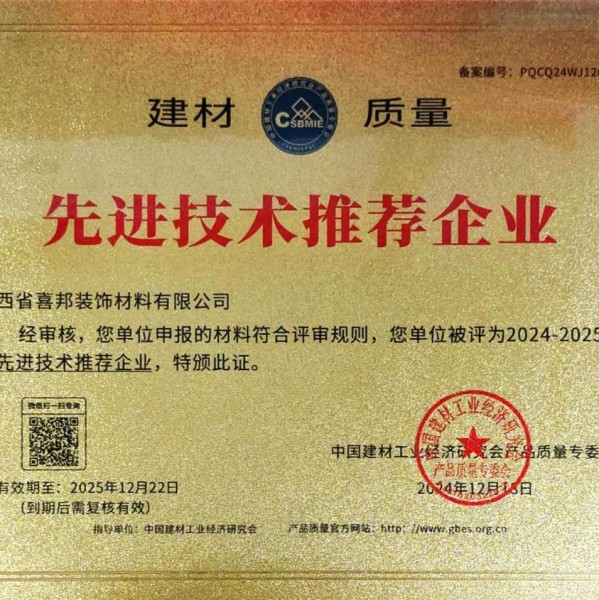 渭南喜邦地坪公司荣获《建材质量-先进技术推荐企业》称号