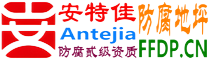 耐固®渭南防腐地坪